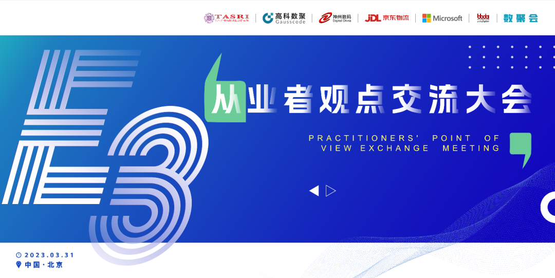 探索未来商业创新，共谋数智化开展 E3从业者观点研讨大会（北京站）圆满落幕！